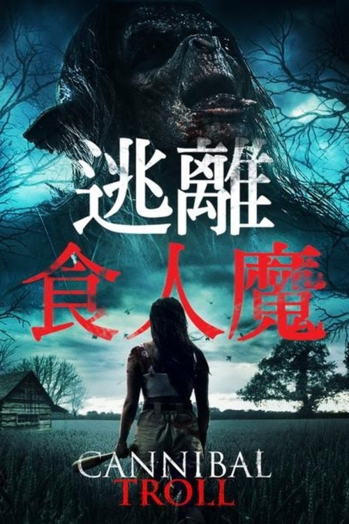 食人巨魔(2021)海报