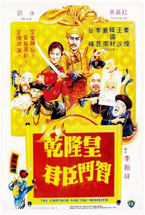 乾隆皇君臣鬥智(1982)海報