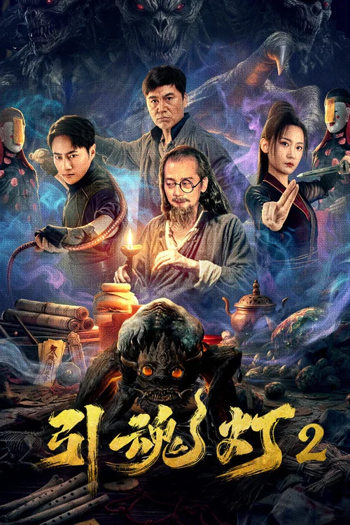 引魂燈2(2026)海報