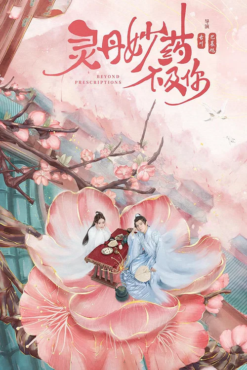 灵丹妙药不及你(2021)海报