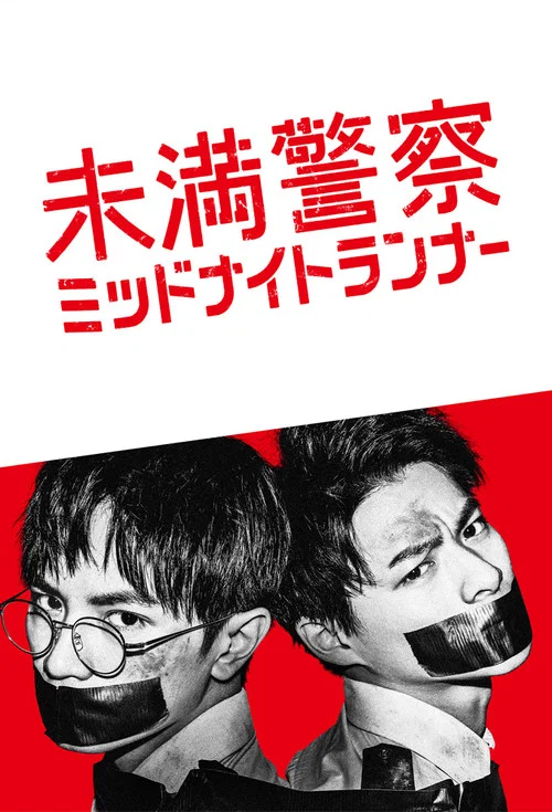 青年警察:午夜跑者(2020)海報