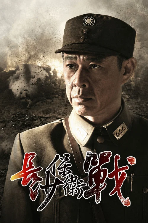 長沙保衛戰(2014)海報