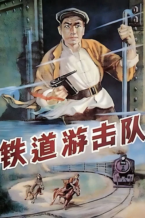 鐵道游擊隊1956(1956)海報