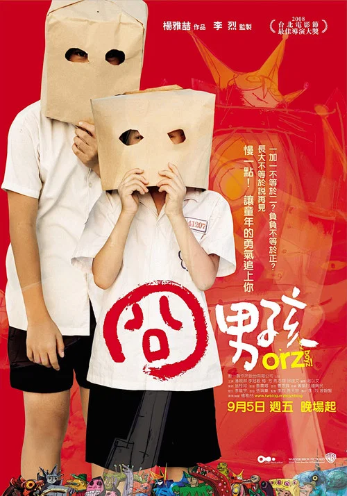 囧男孩(2008)海报