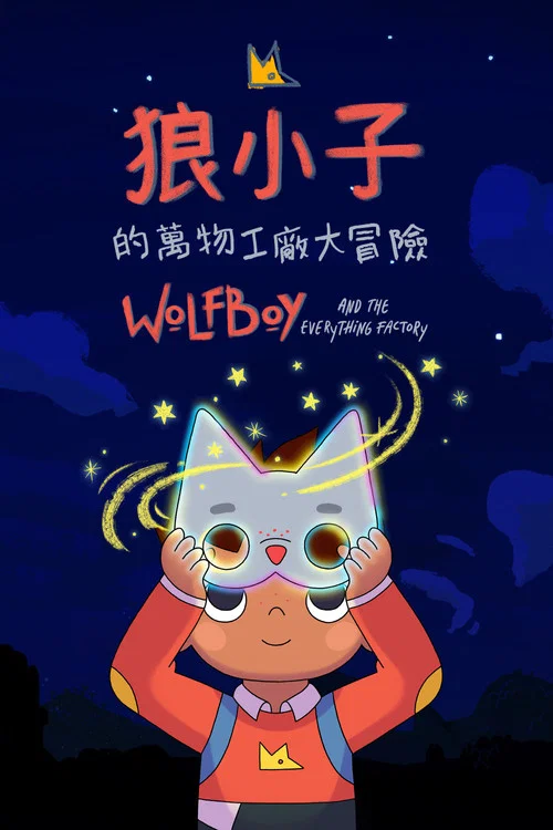 狼小子的萬物工廠大冒險(2021)海報