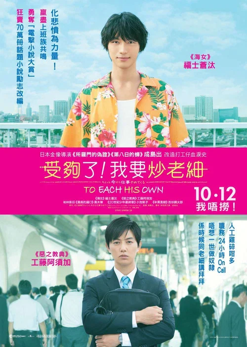 不幹了,我開除了黑心公司(2017)海報