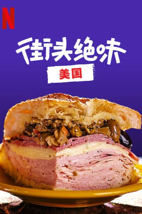街头绝味:美国海报