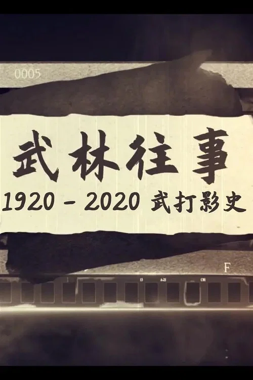 1920年(2021)海报