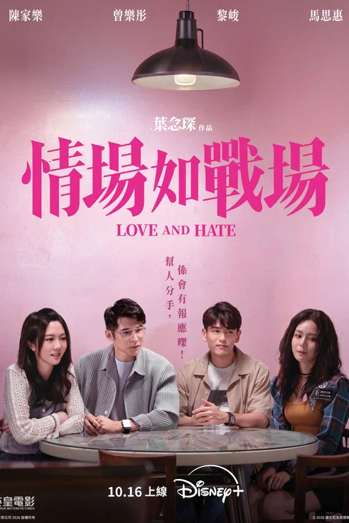 情场如战场 情場如戰場(2026)海报