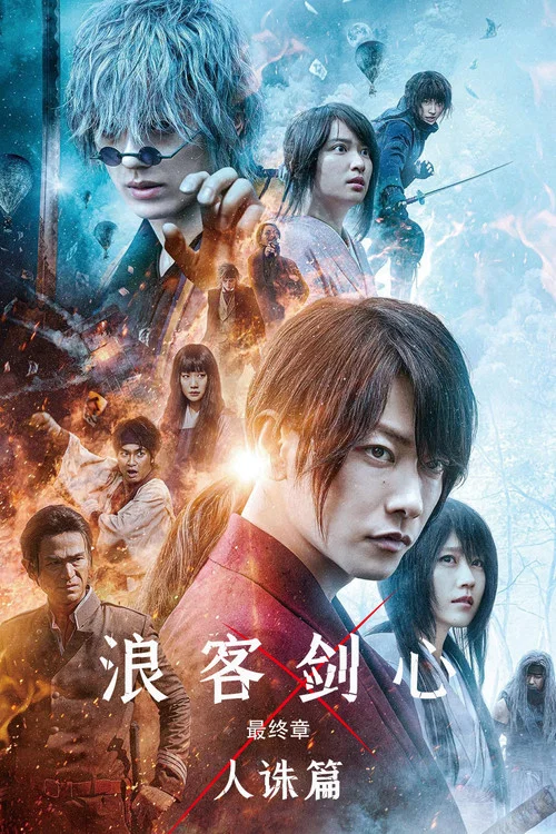 浪客剑心 最终章 人诛篇(2021)海报