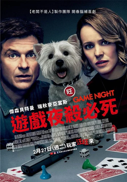 遊戲之夜(2018)海報