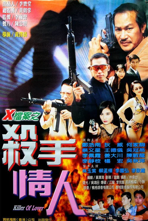 X檔案之殺手情人(1999)海報