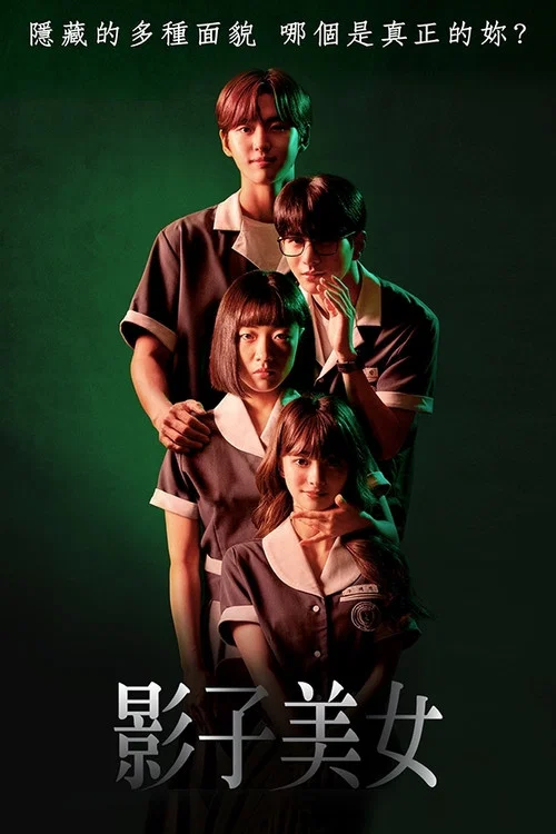 影子美女(2021)海报