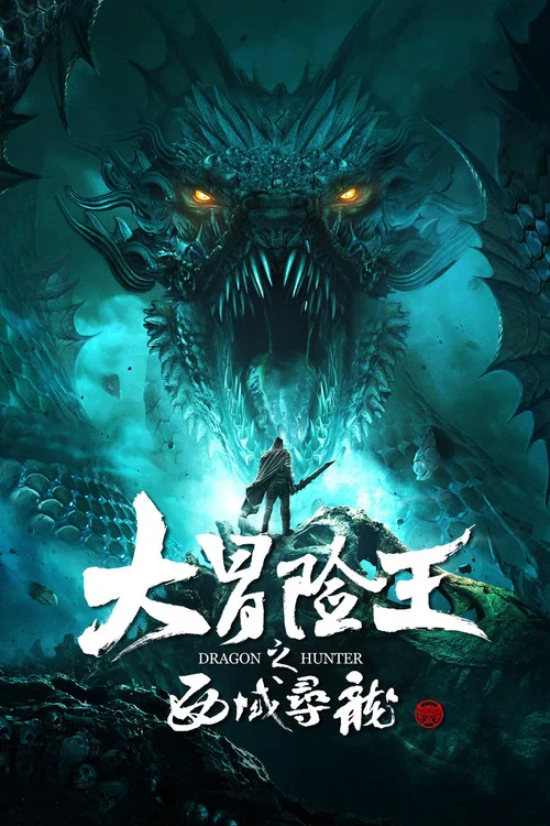 大冒险王之西域寻龙(2020)海报