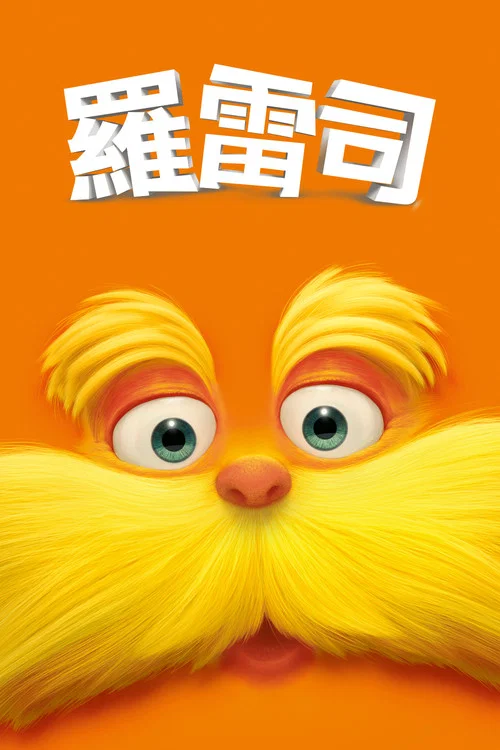 老雷斯的故事(2012)海報