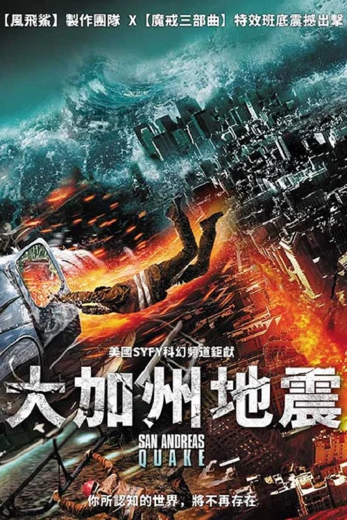 聖安地列斯地震(2015)海報