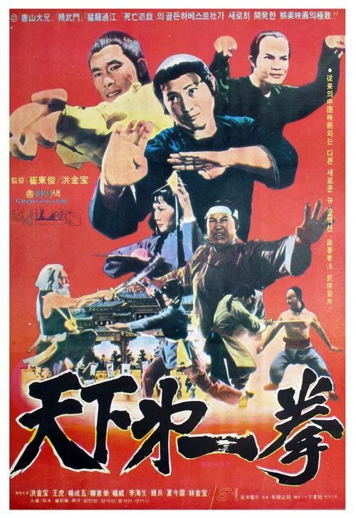 赞先生与找钱华(1978)海报