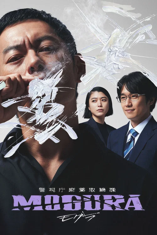 警視廳麻藥取締課(2025)海報