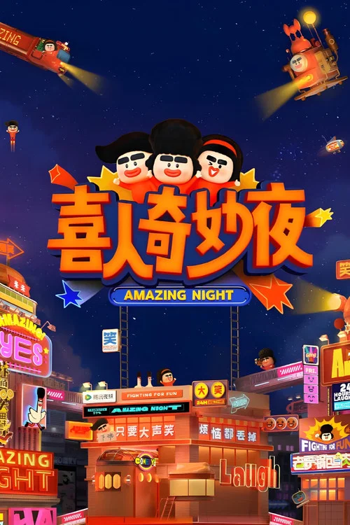 喜人奇妙夜第二季剧照3