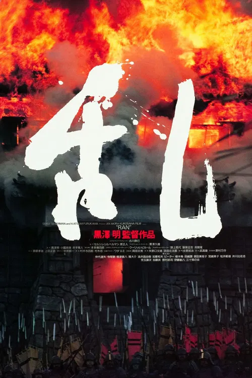 乱 1985(1985)海报