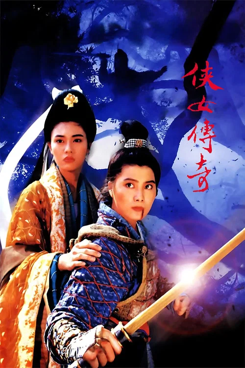 天剑绝刀(1992)海报