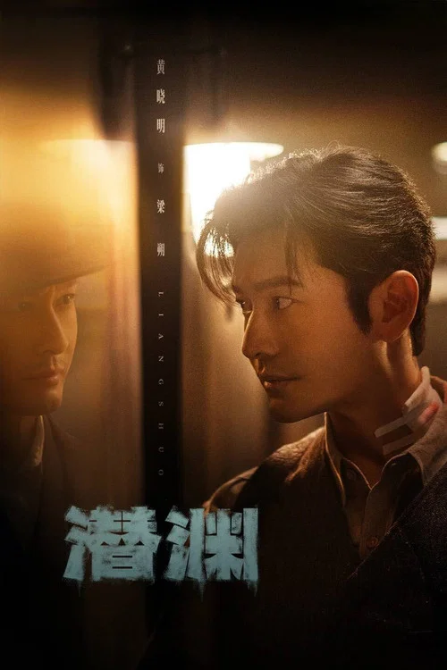 潜渊剧照2