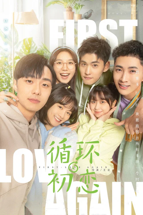 迴圈初戀(2021)海報