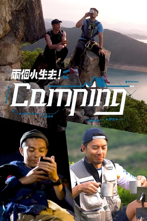 兩個小生去Camping(2020)海報