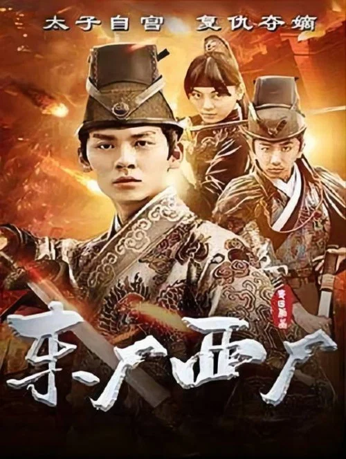 东厂西厂(2018)海报