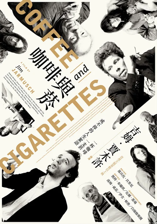 香菸與咖啡(2004)海報