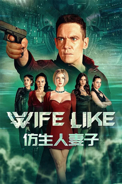 仿生人妻子(2022)海報