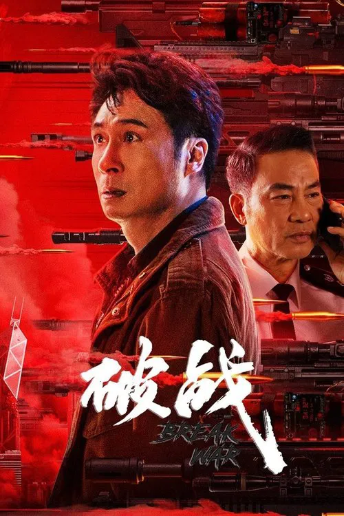 破战(2024)海报
