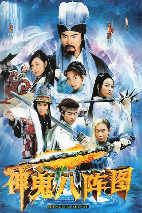 神鬼八陣圖(2006)海報