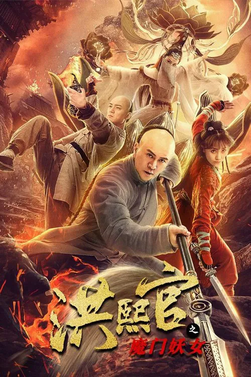 洪熙官之魔門妖女(2021)海報