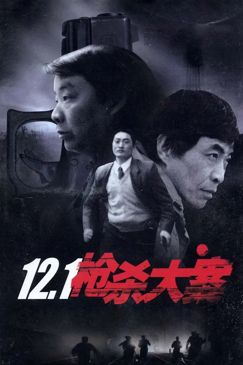 12·1枪杀大案(1999)海报