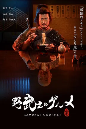 野武士的美食(2017)海报