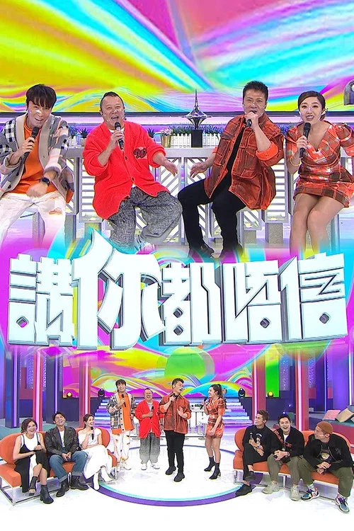 講你都唔信(2022)海報