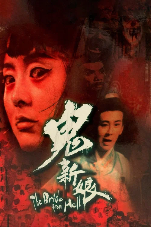 鬼新娘國語劇照3