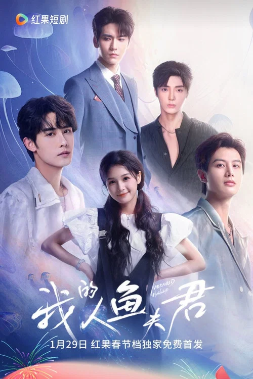 我的人魚夫君(2025)海報