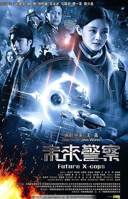 未来警察(2010)海报