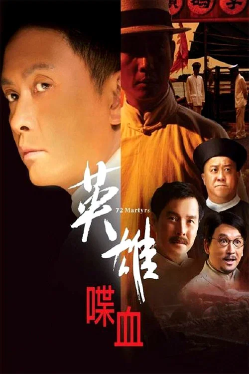 英雄喋血(2011)海報