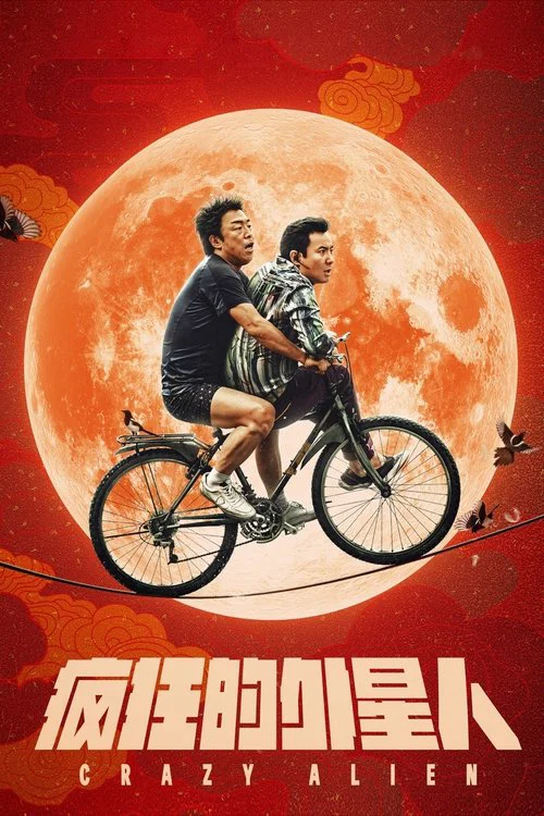 瘋狂的外星人(2019)海報