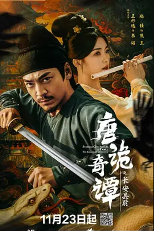 唐詭奇譚之長安縣尉劇照2