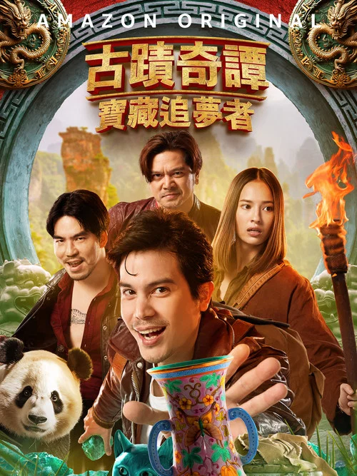 古蹟奇譚 寶藏追夢者(2023)海報