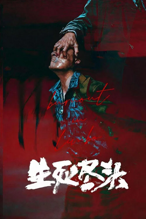 生死尽头(2026)海报