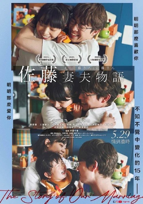 佐藤妻夫物語(2025)海報