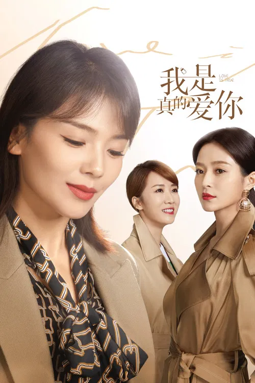 我是真的(2021)海报