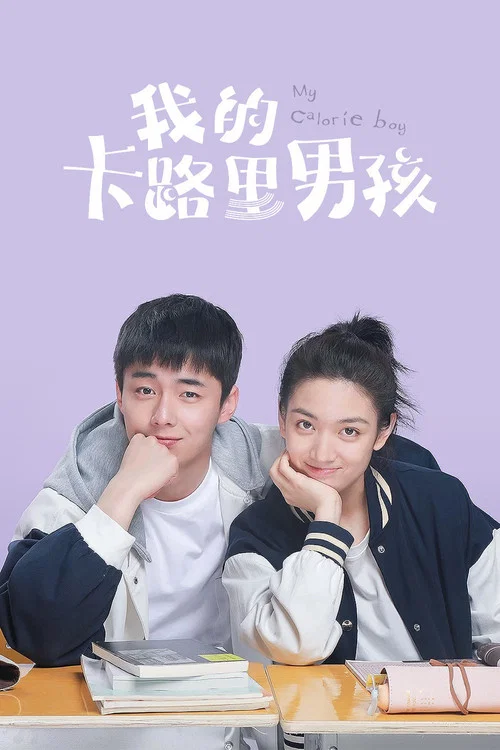 我的卡路里男孩劇照2