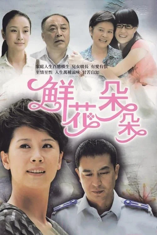 鮮花朵朵(2010)海報
