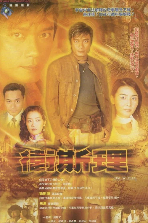 卫斯理(2003)海报